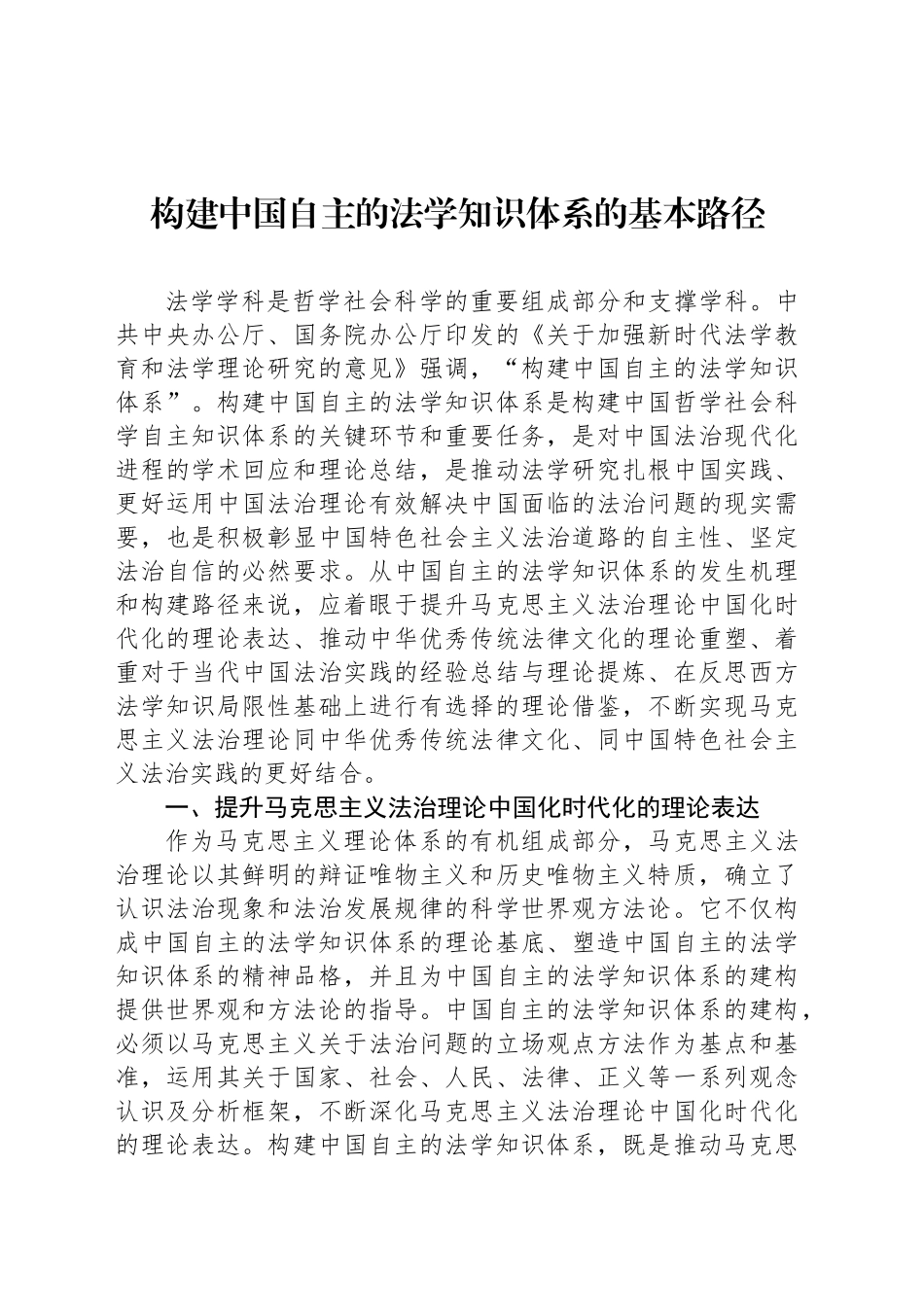 构建中国自主的法学知识体系的基本路径_第1页