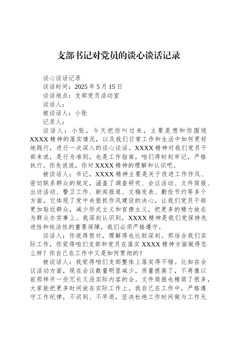 支部书记对党员的谈心谈话记录_第1页