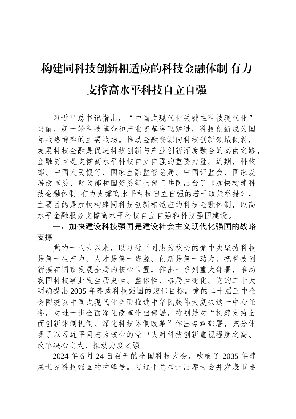 构建同科技创新相适应的科技金融体制 有力支撑高水平科技自立自强_第1页