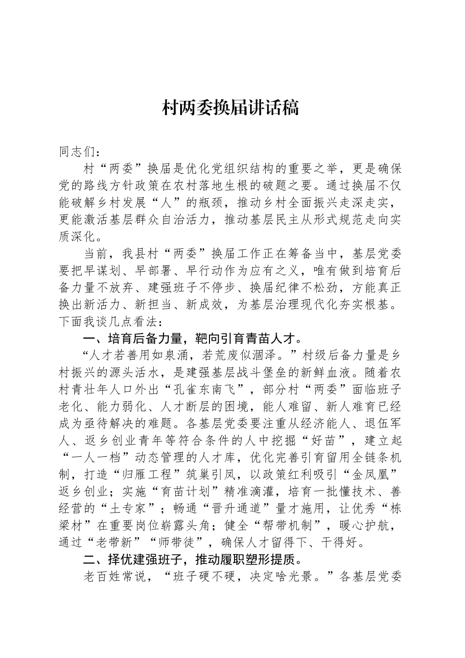 村两委换届讲话稿_第1页