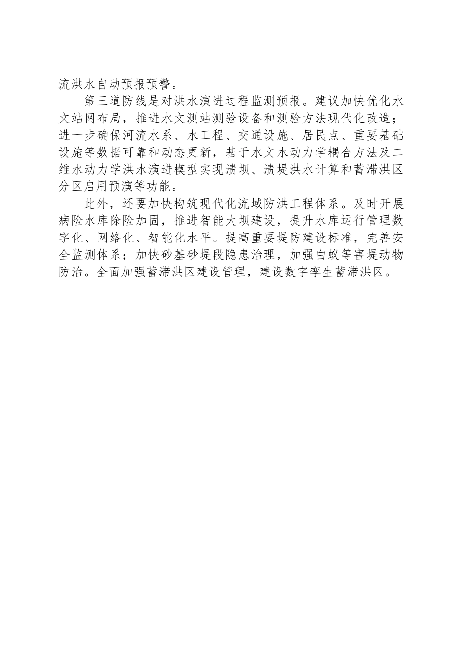 构建雨水情监测预报“三道防线”（建言）_第2页