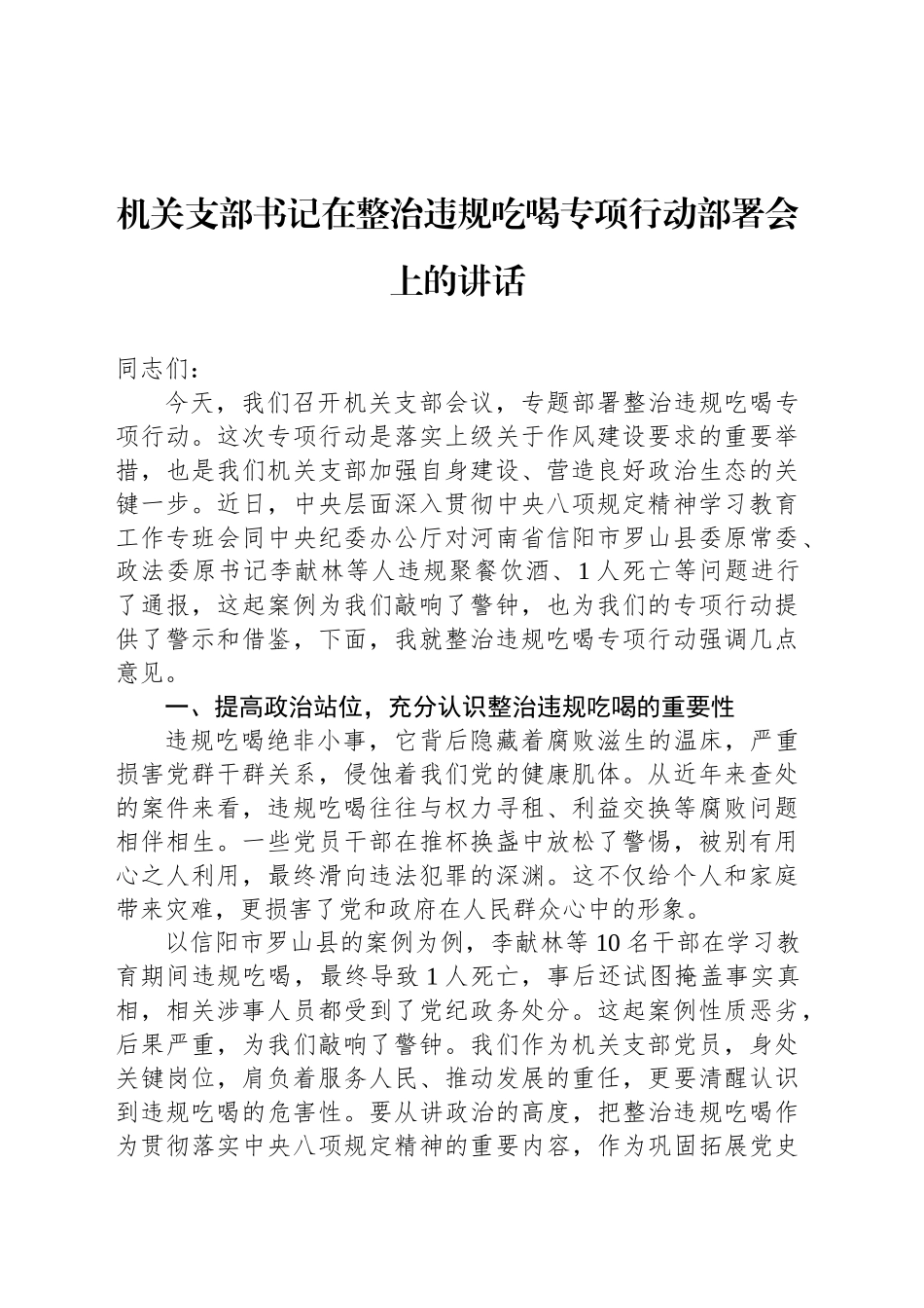 机关支部书记在整治违规吃喝专项行动部署会上的讲话_第1页