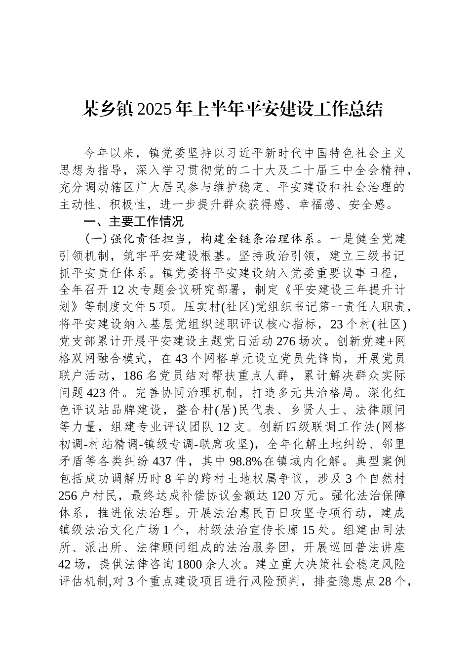 某乡镇街道2025年上半年平安建设工作总结_第1页