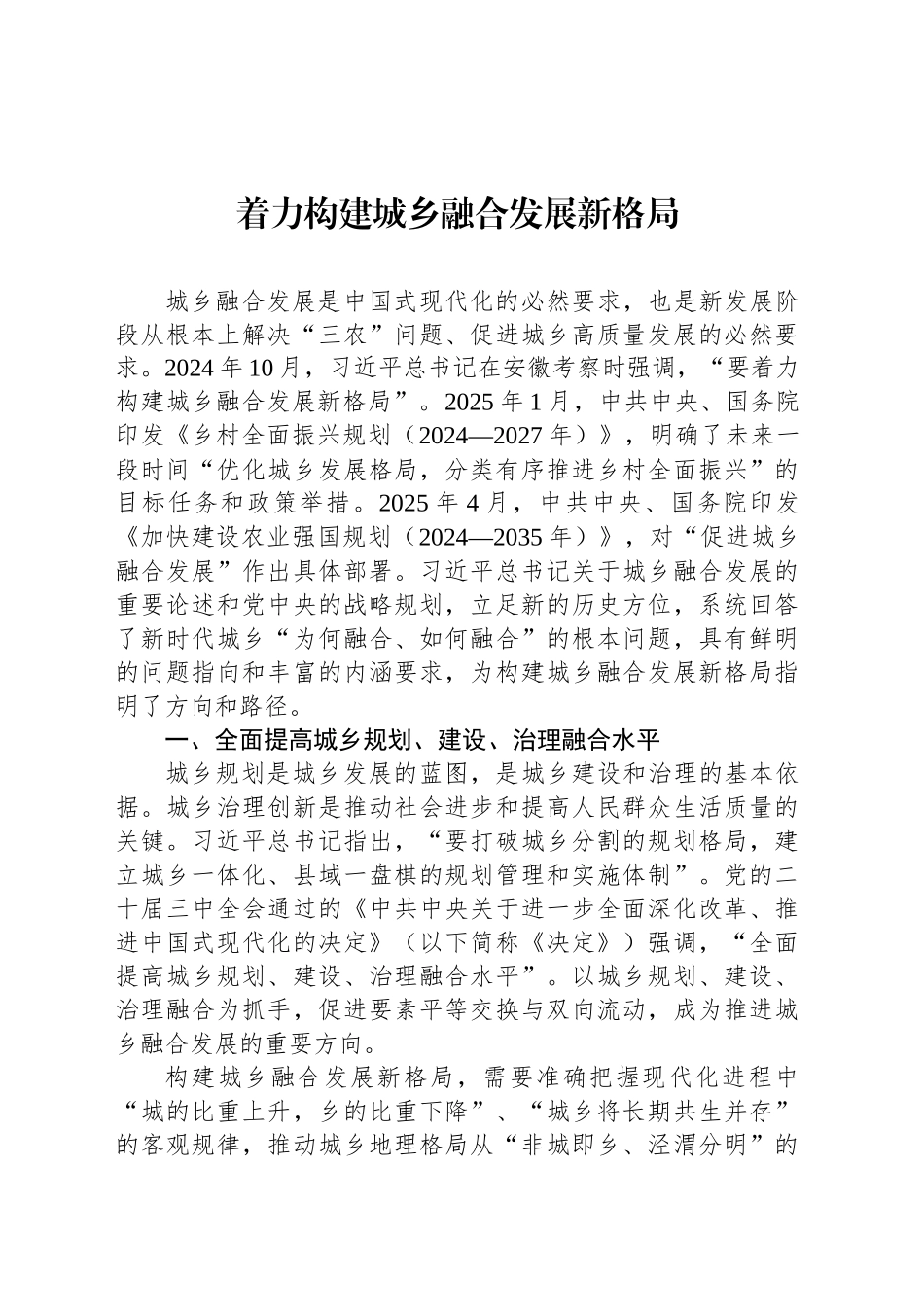 着力构建城乡融合发展新格局_第1页