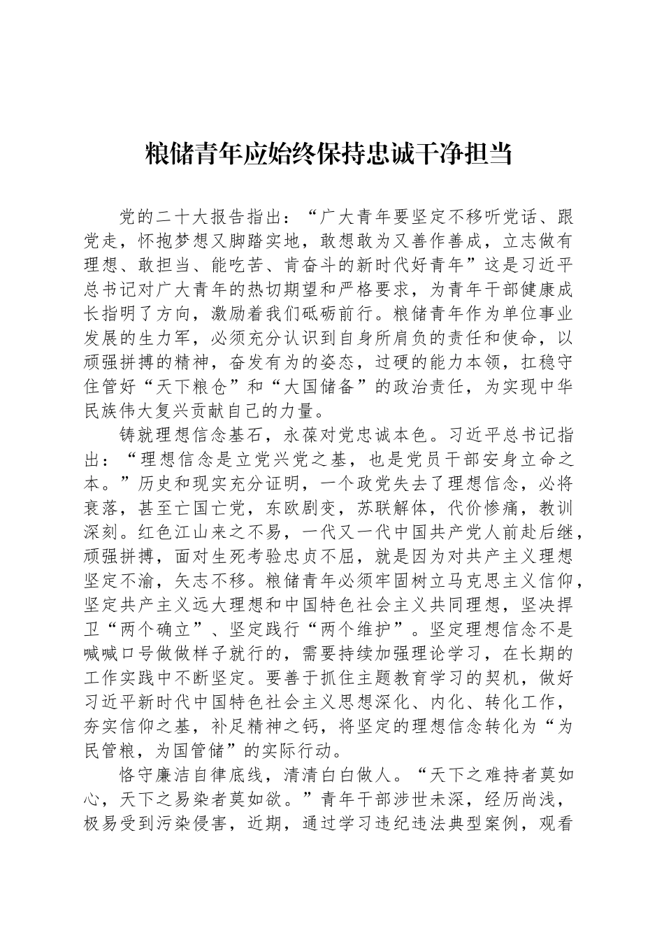 粮储青年应始终保持忠诚干净担当_第1页
