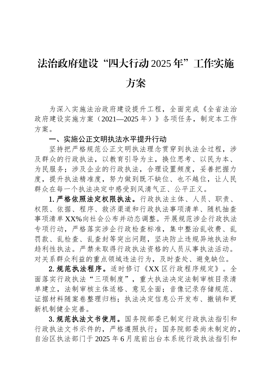 法治政府建设“四大行动2025年”工作实施方案_第1页