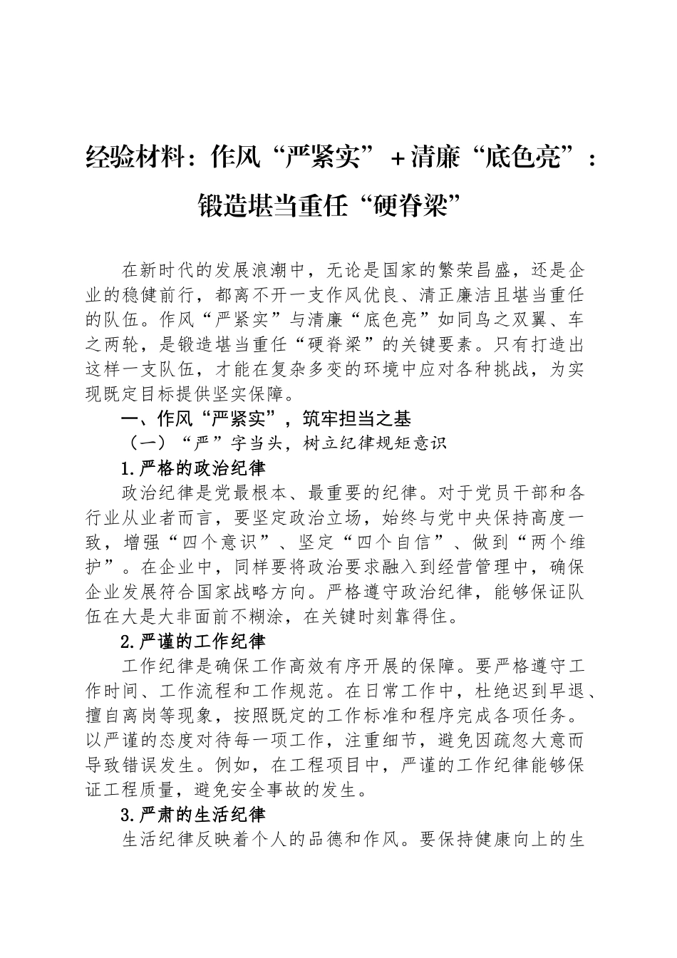 经验材料：作风“严紧实”＋清廉“底色亮”：锻造堪当重任“硬脊梁”_第1页