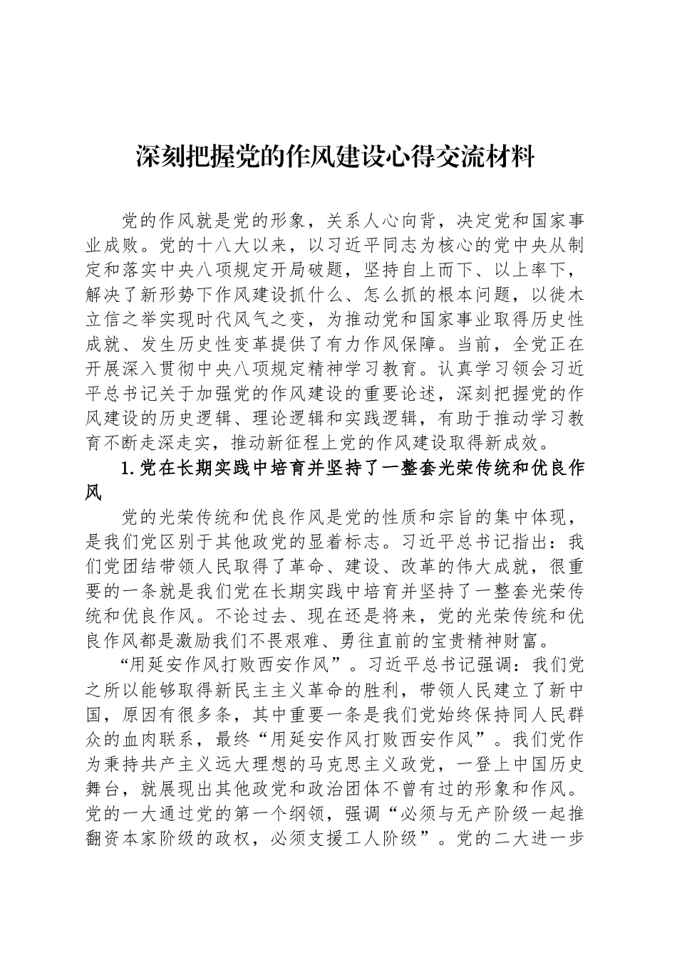 深刻把握党的作风建设心得交流材料_第1页