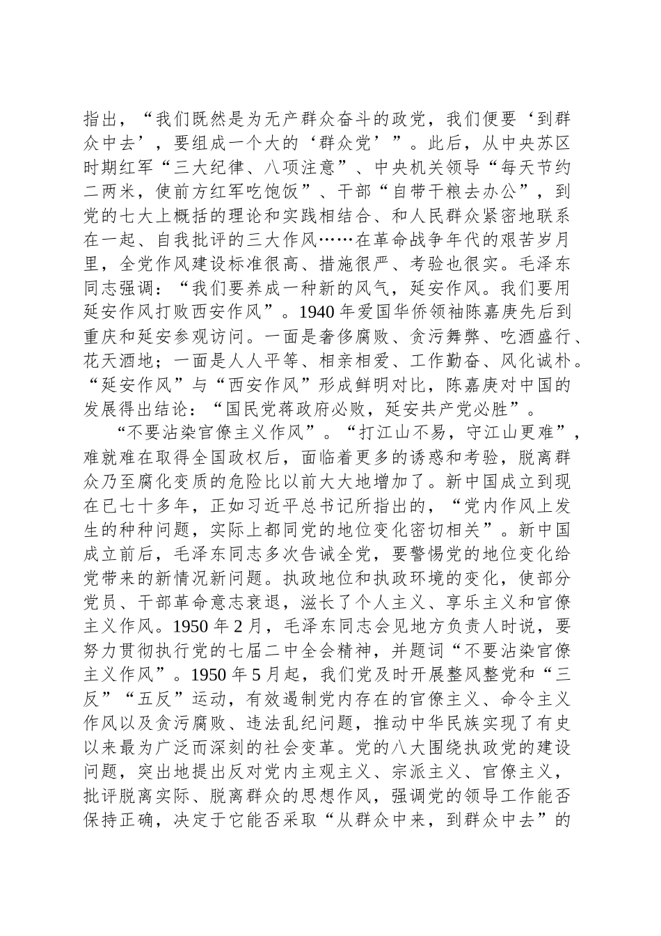 深刻把握党的作风建设心得交流材料_第2页