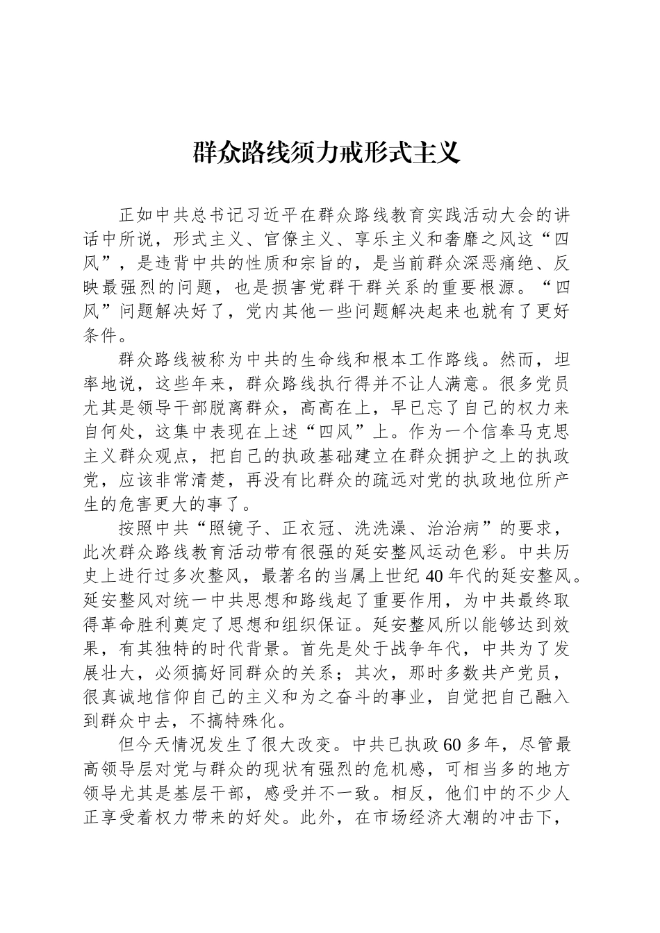 群众路线须力戒形式主义_第1页