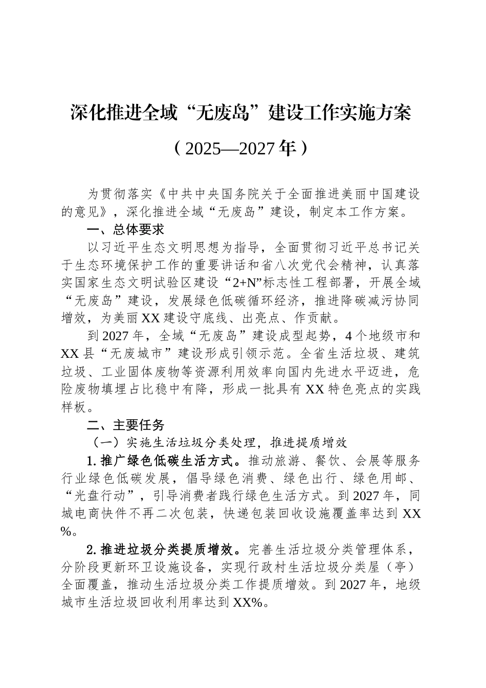 深化推进全域“无废岛”建设工作实施方案（2025—2027年）_第1页