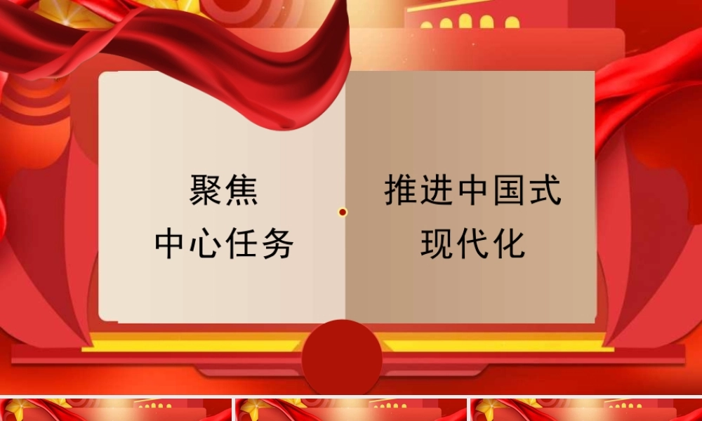 聚焦中心任务 推进中国式现代化（PPT）