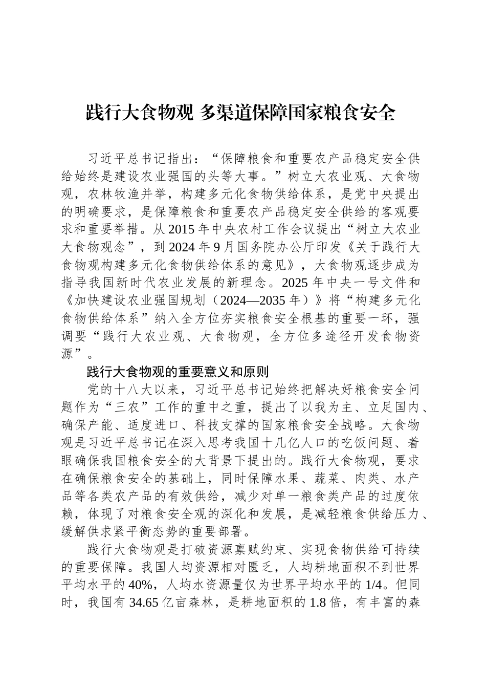 践行大食物观 多渠道保障国家粮食安全_第1页