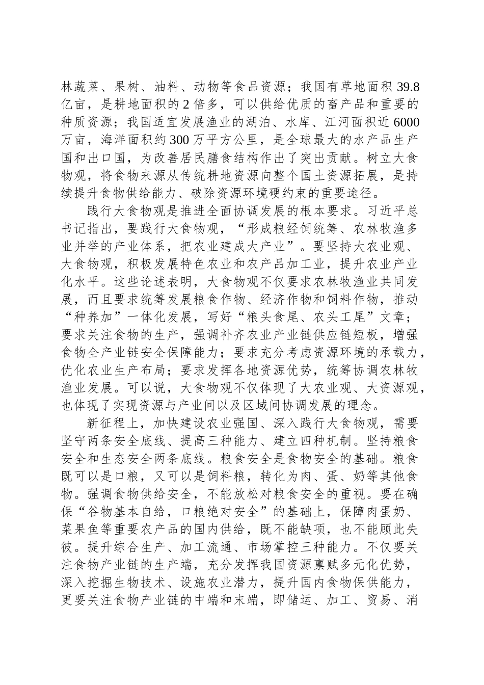 践行大食物观 多渠道保障国家粮食安全_第2页