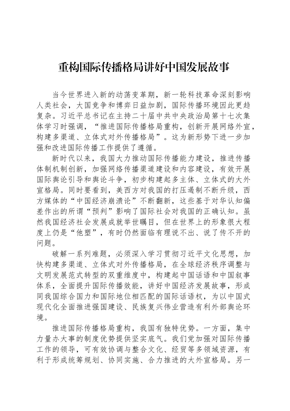 重构国际传播格局讲好中国发展故事_第1页