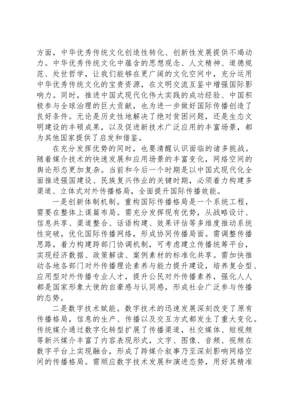 重构国际传播格局讲好中国发展故事_第2页