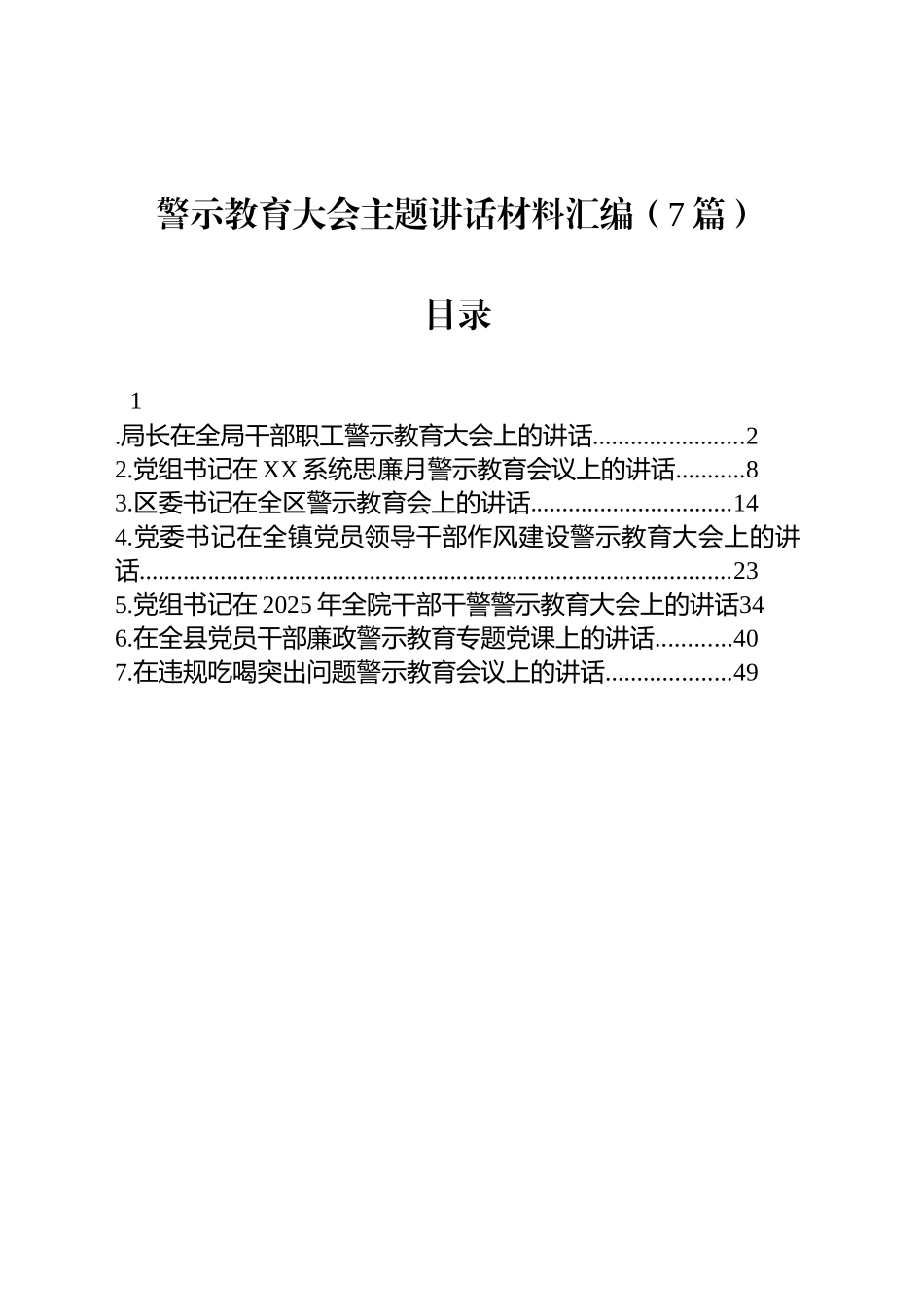 警示教育大会主题讲话材料汇编（7篇）_第1页