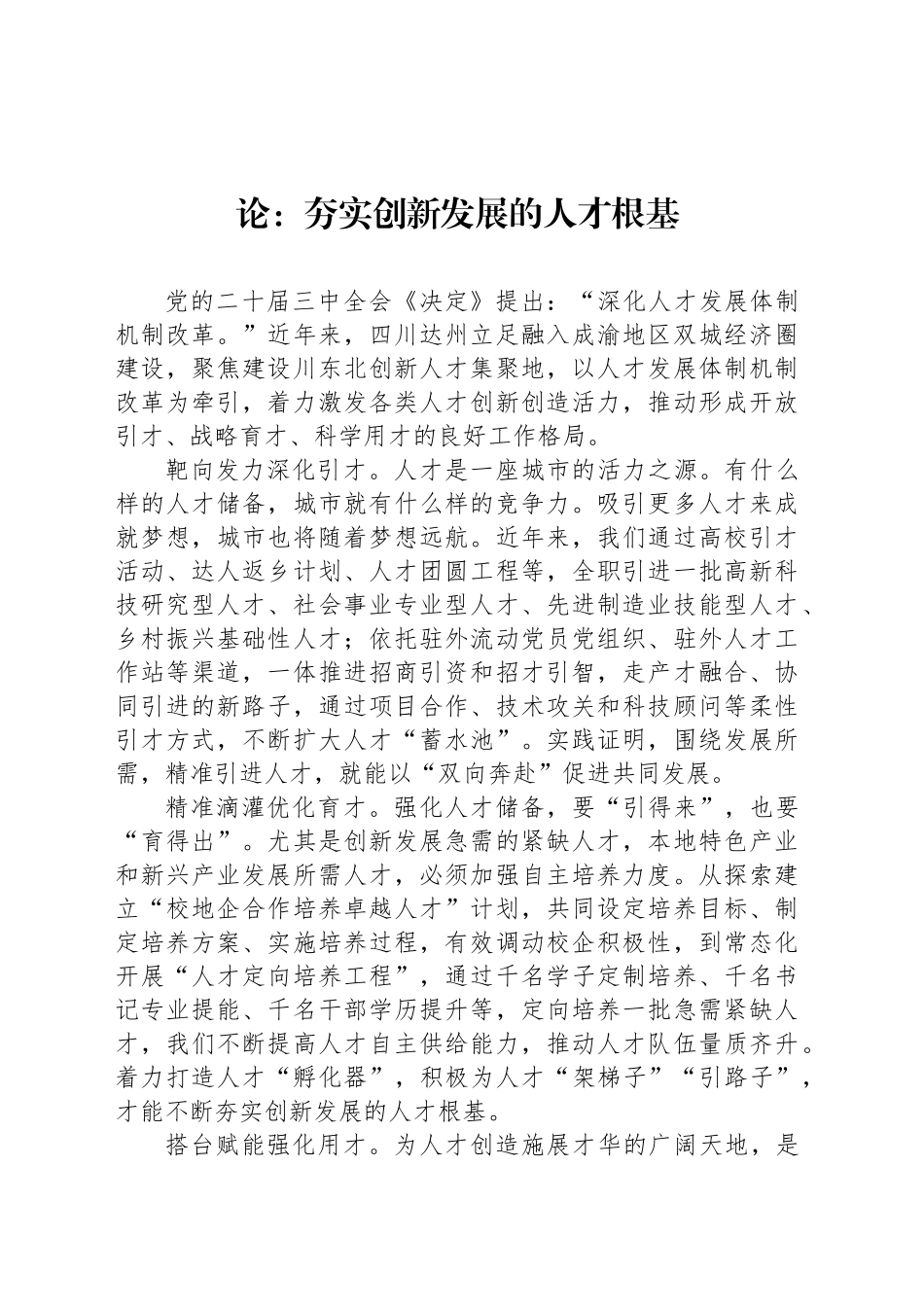 论范文：夯实创新发展的人才根基_第1页