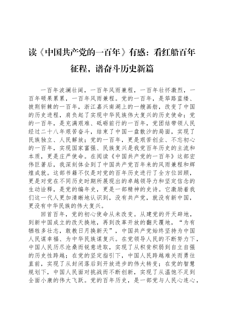 读《中国共产党的一百年》有感：看红船百年征程，谱奋斗历史新篇_第1页