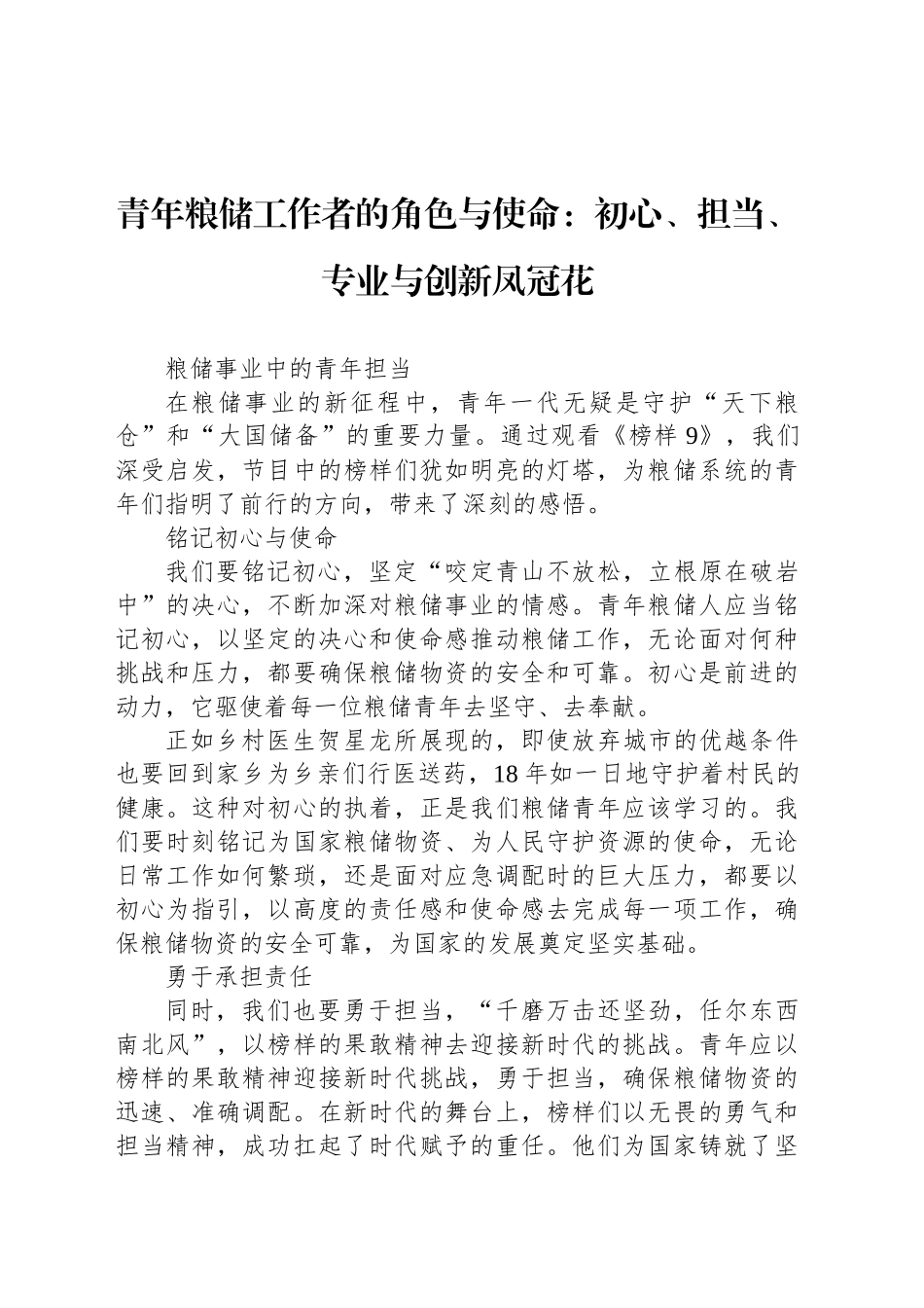 青年粮储工作者的角色与使命：初心、担当、专业与创新凤冠花_第1页