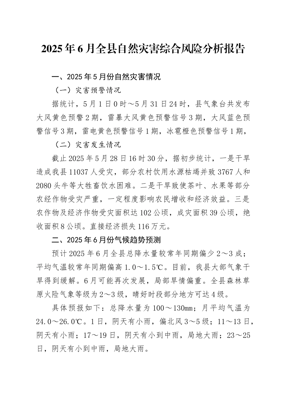 2025年6月全县自然灾害综合风险分析报告_第1页