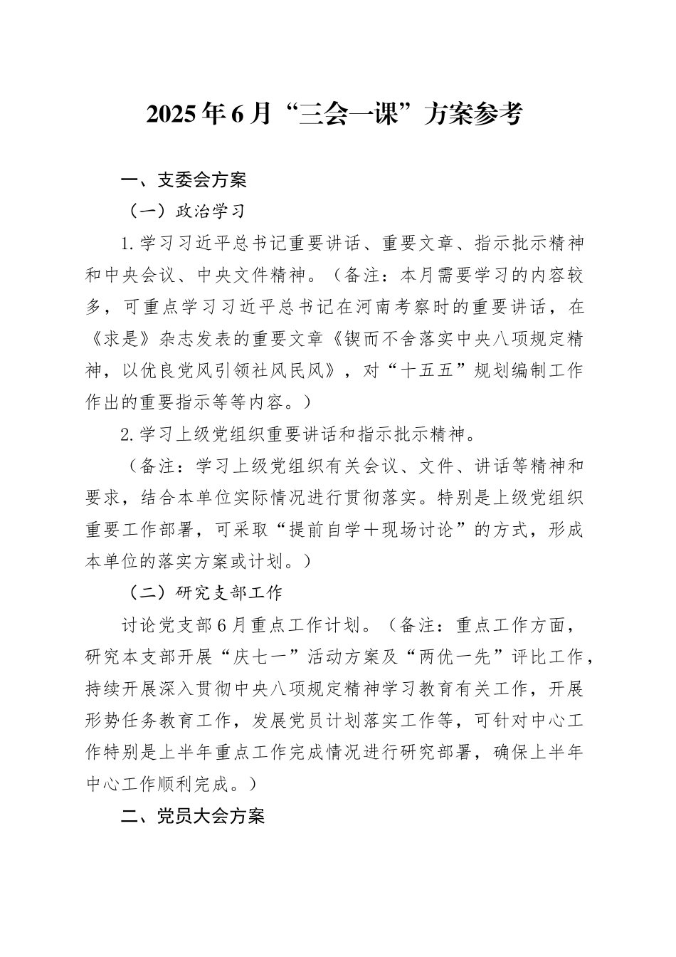 2025年6月“三会一课”方案参考_第1页