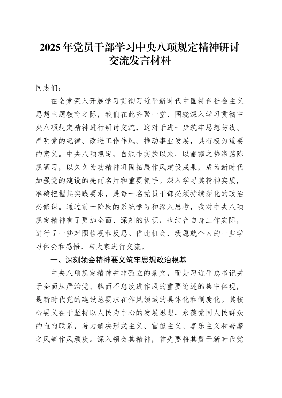 2025年党员干部学习中央八项规定精神研讨交流发言材料_第1页
