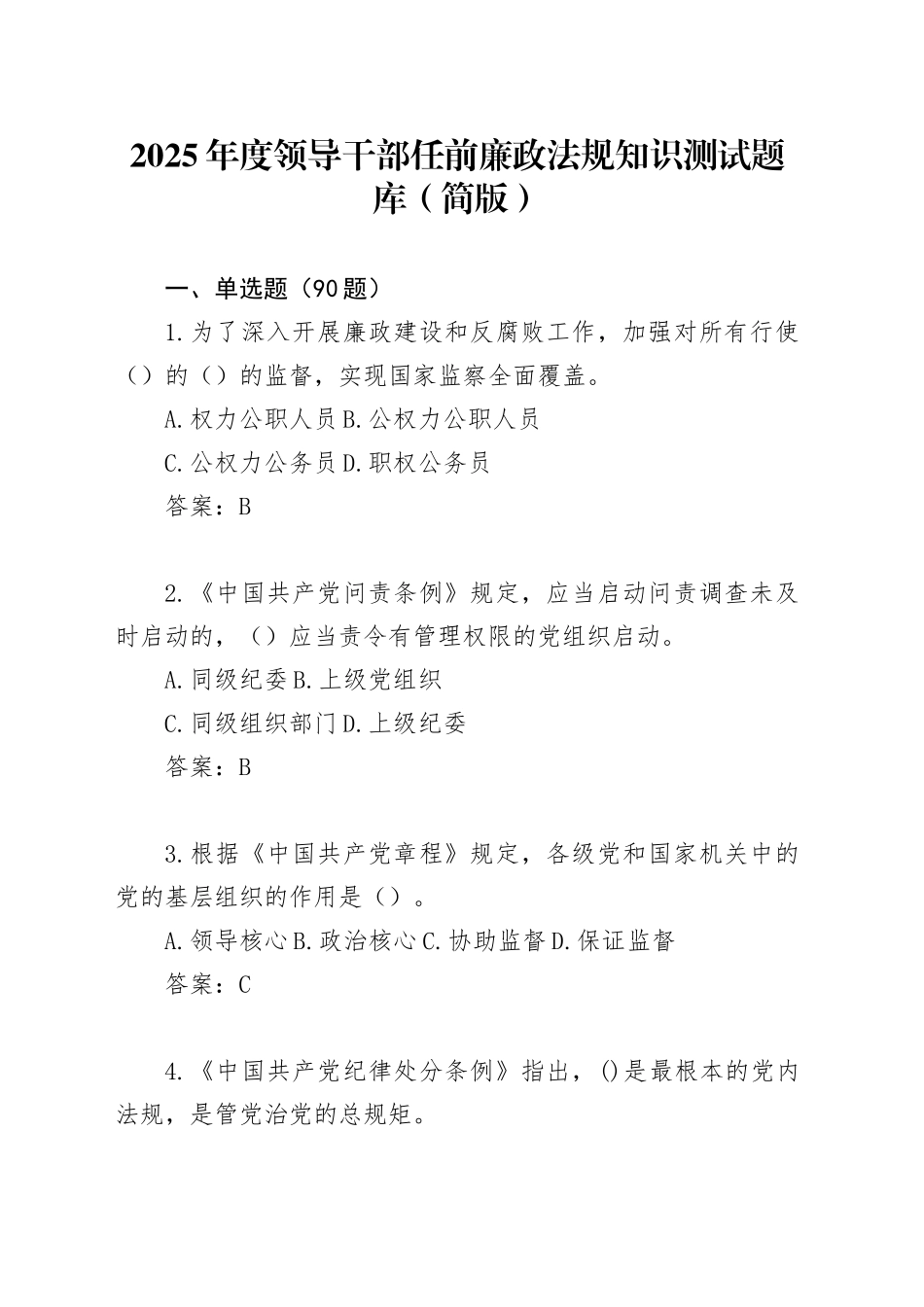 2025年度领导干部任前廉政法规知识测试题库（简版）_第1页
