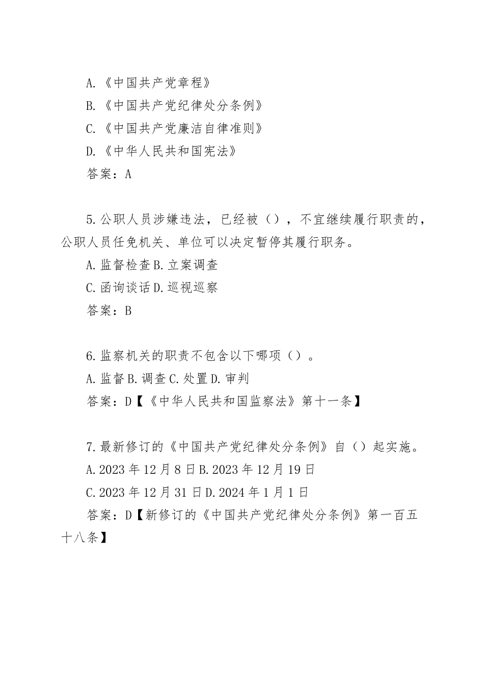 2025年度领导干部任前廉政法规知识测试题库（简版）_第2页