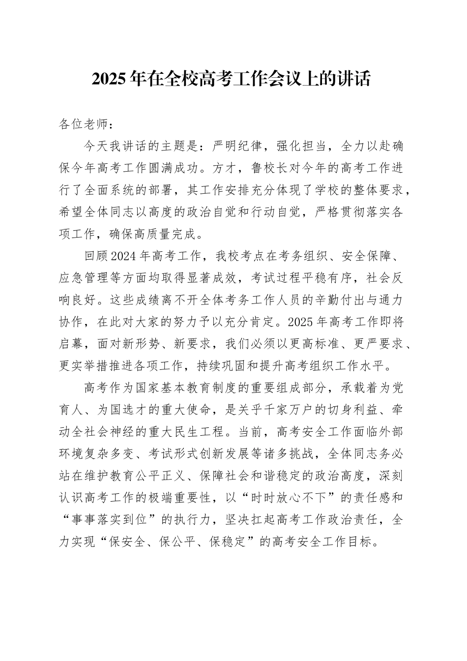 2025年在全校高考工作会议上的讲话_第1页