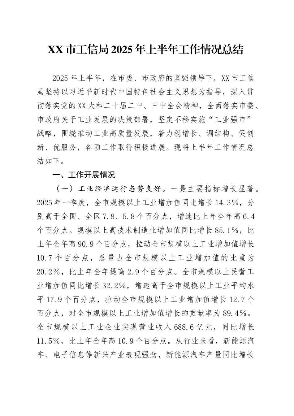 XX市工信局2025年上半年工作情况总结_第1页