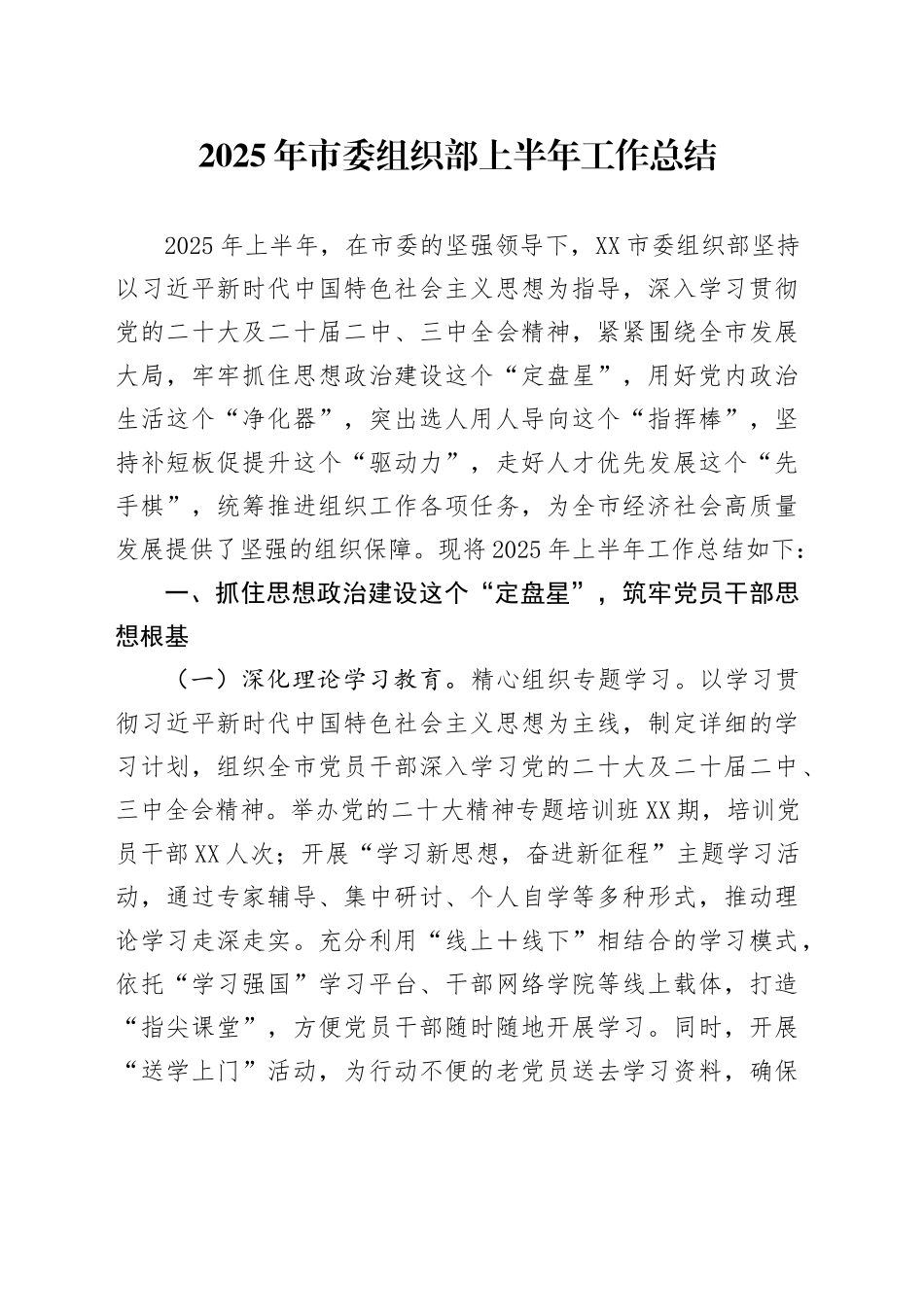 2025年市委组织部上半年工作总结_第1页