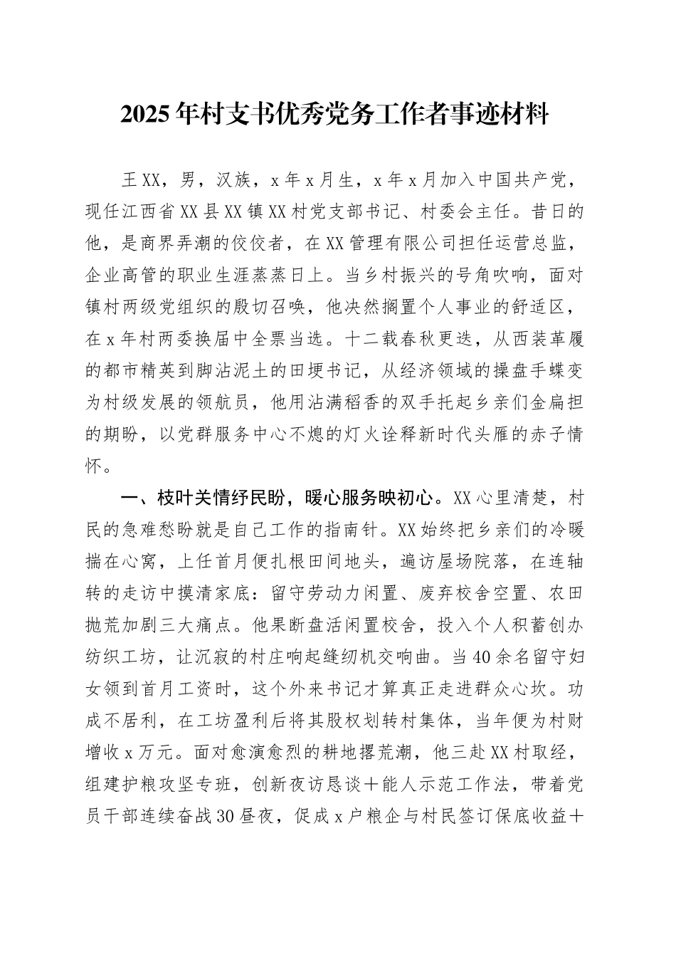 2025年村支书优秀党务工作者事迹材料_第1页