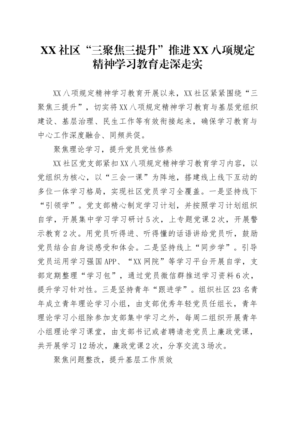XX社区“三聚焦三提升”推进深入贯彻中央八项规定精神学习教育走深走实20250611_第1页