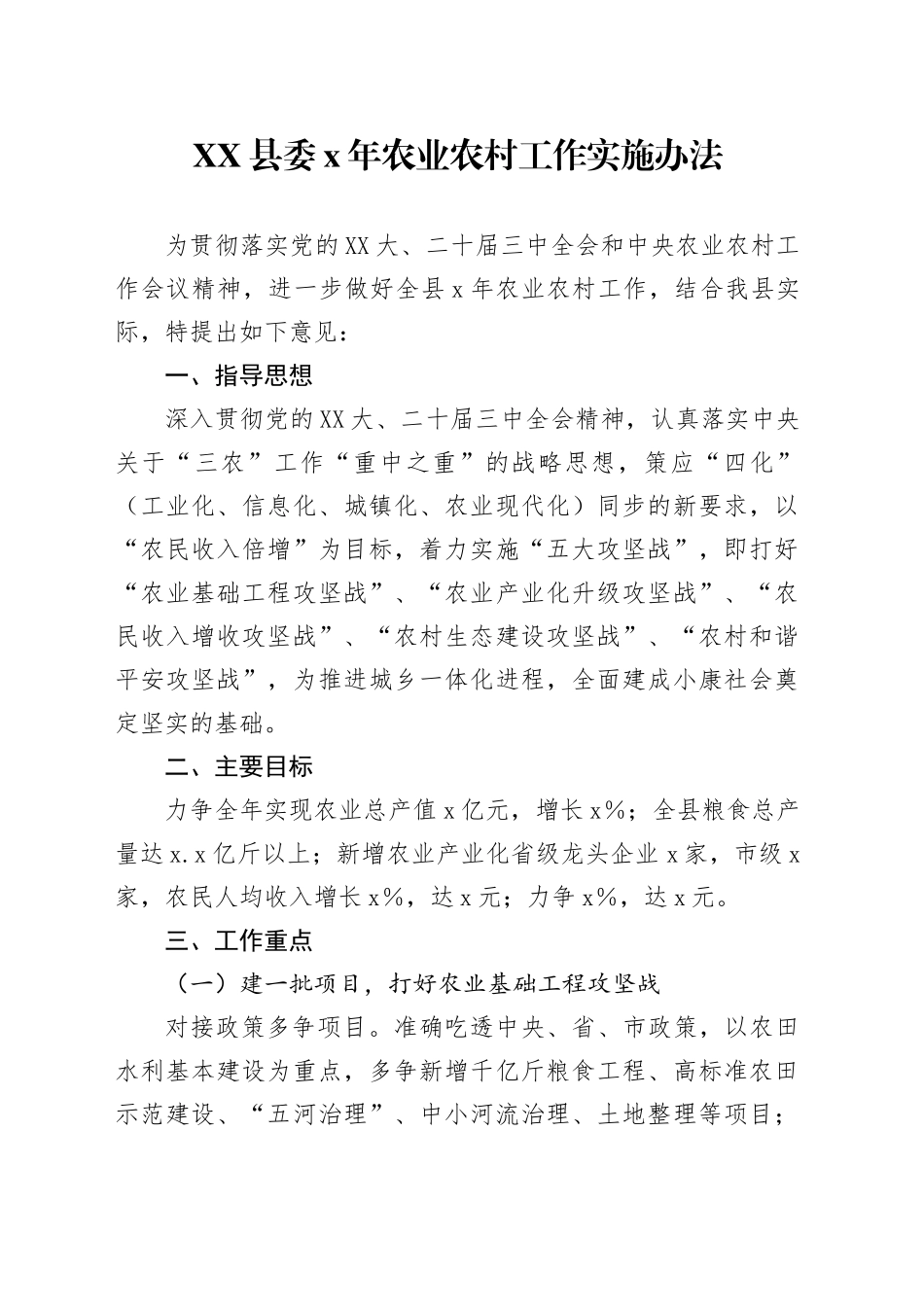 XX县委x年农业农村工作实施办法_第1页