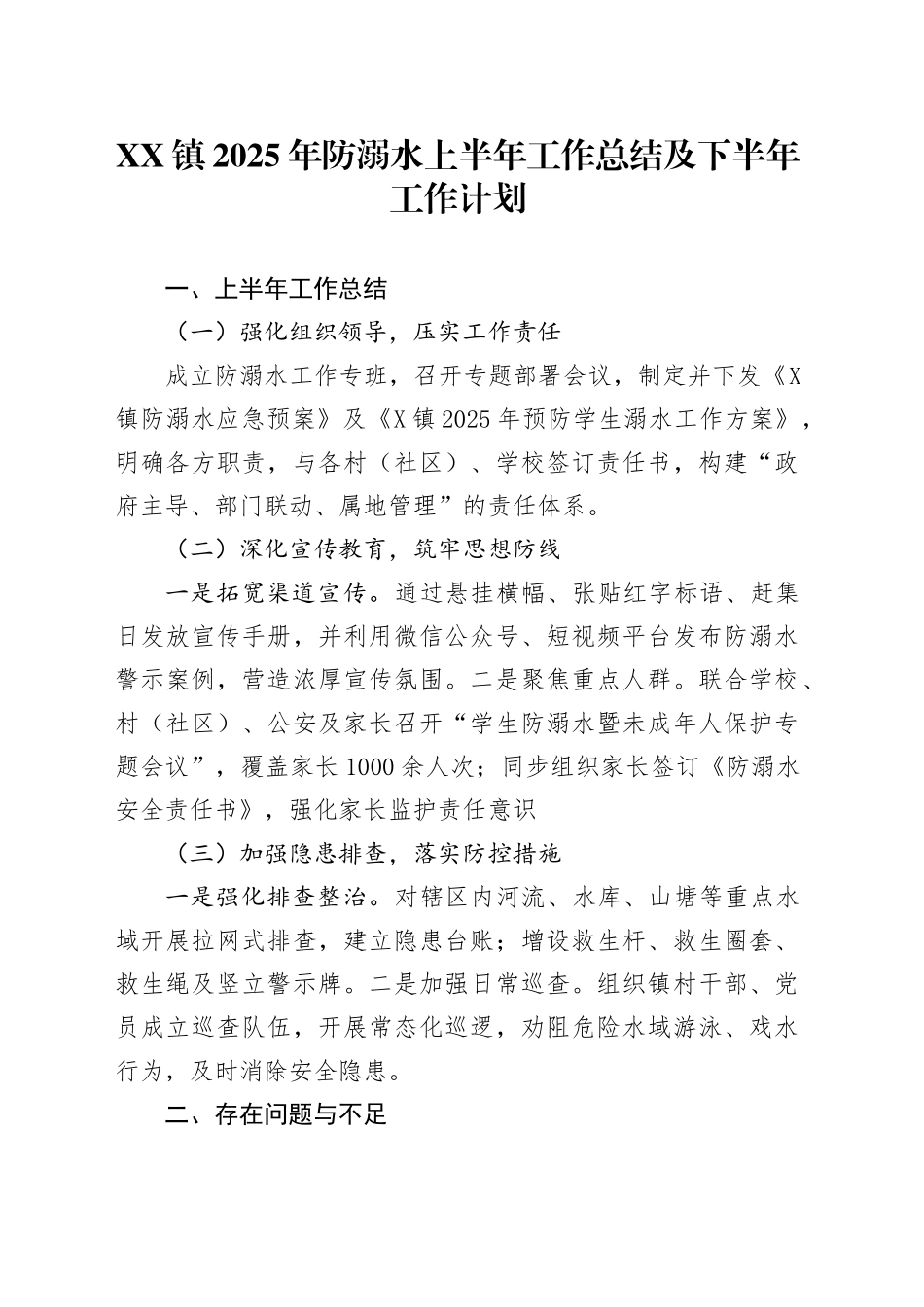 XX镇2025年防溺水上半年工作总结及下半年工作计划_第1页