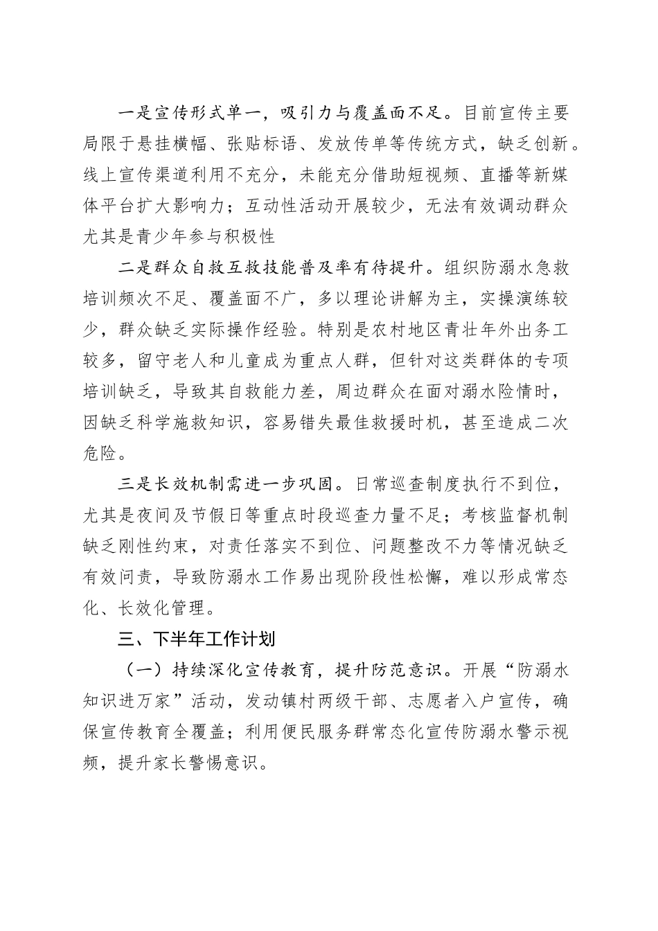 XX镇2025年防溺水上半年工作总结及下半年工作计划_第2页