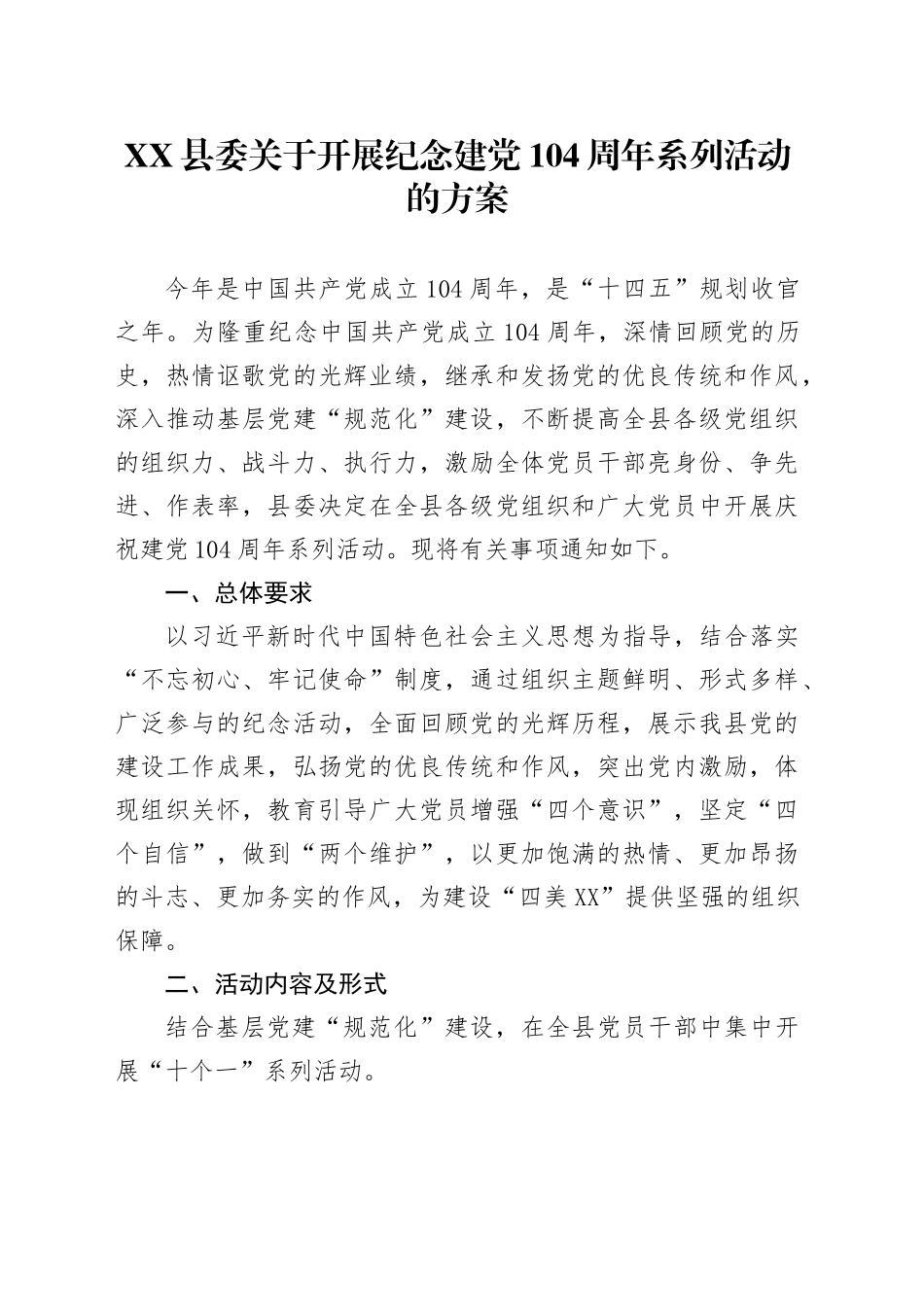 XX县委关于开展纪念建党104周年系列活动的方案_第1页