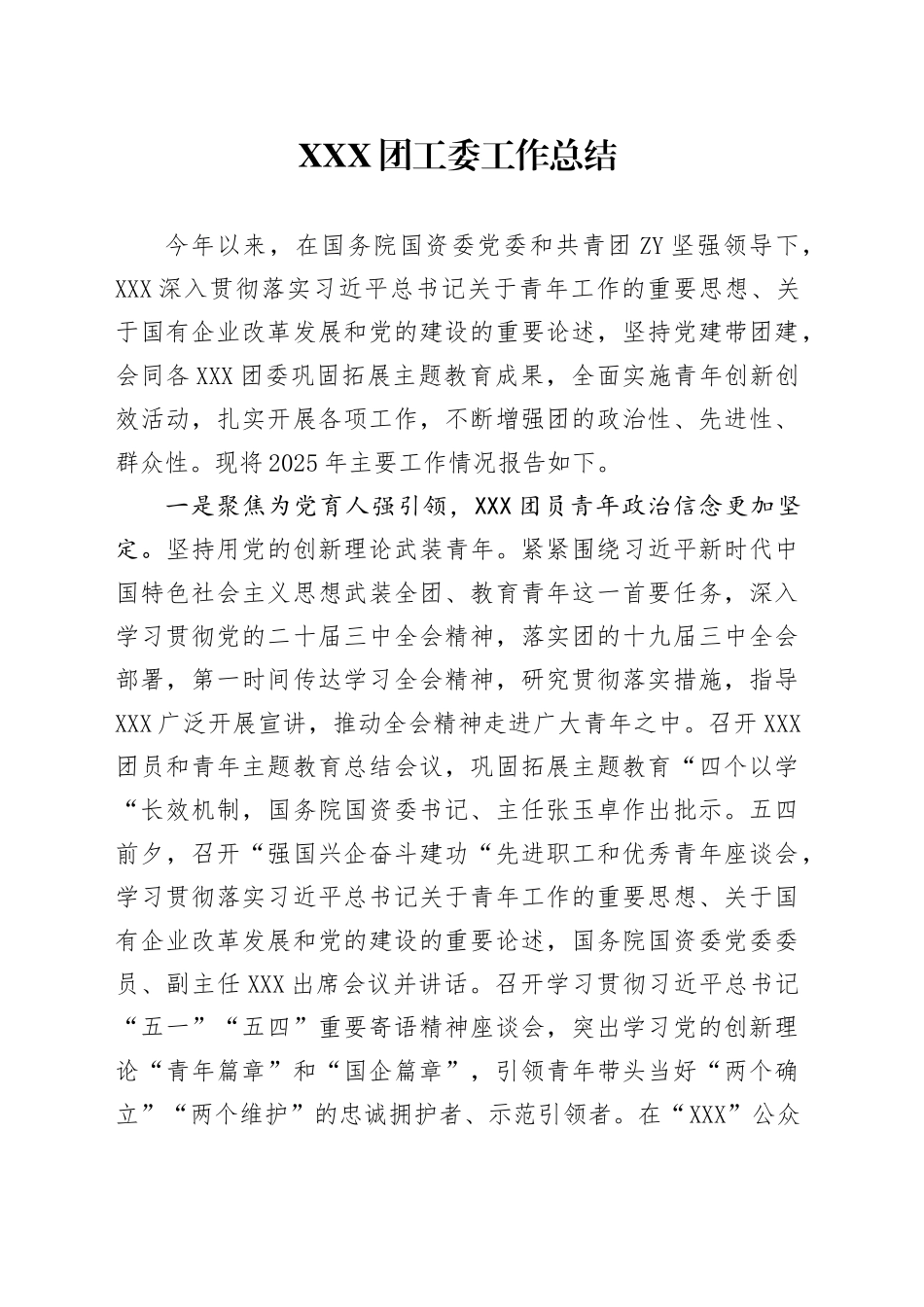 XXX团工委工作总结_第1页