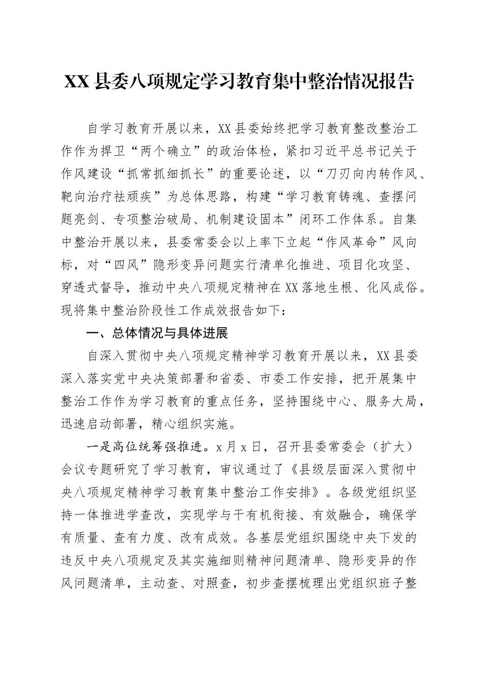 XX县委深入贯彻中央八项规定精神集中整治情况报告20250611_第1页