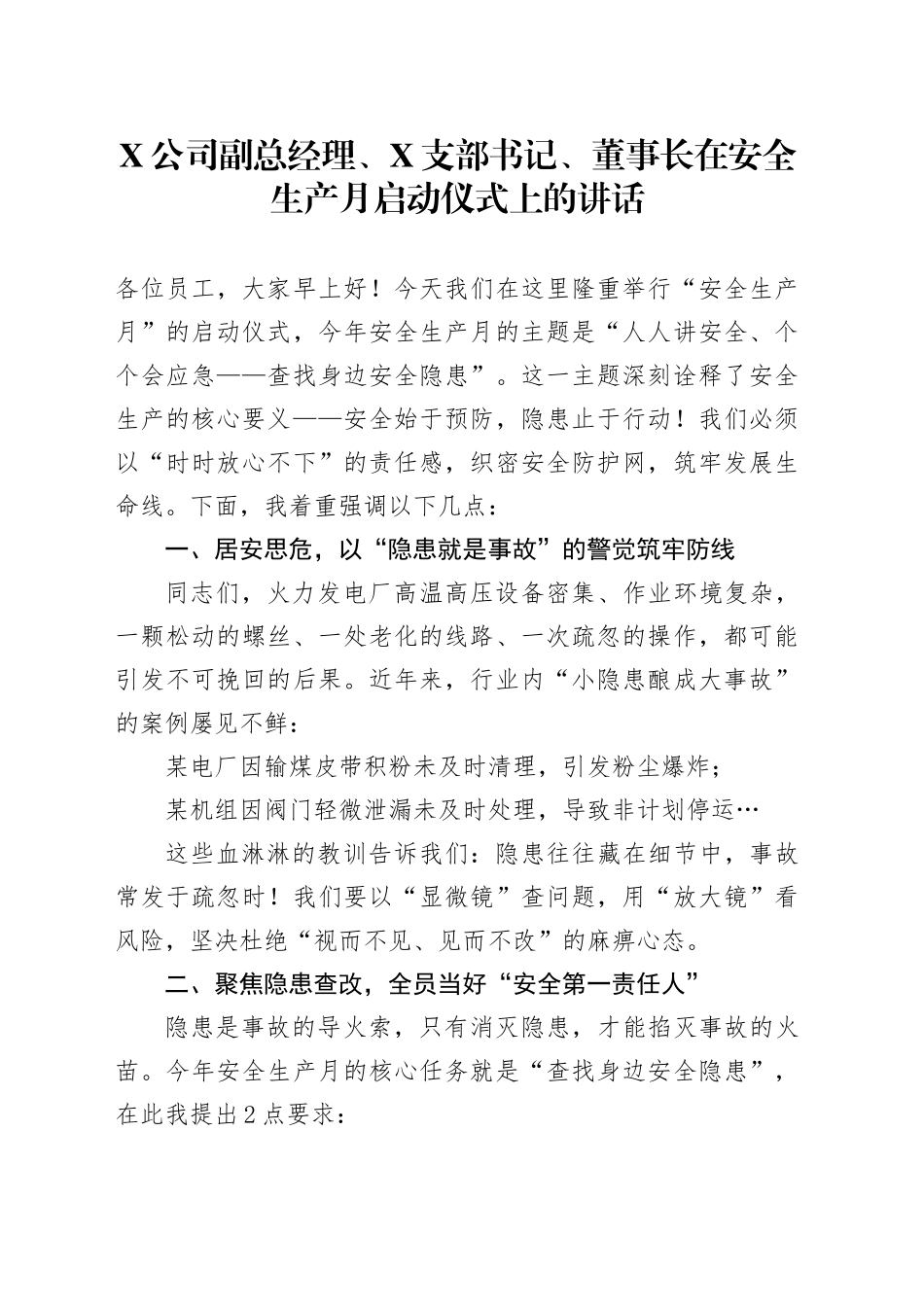 X公司副总经理、X支部书记、董事长在安全生产月启动仪式上的讲话_第1页