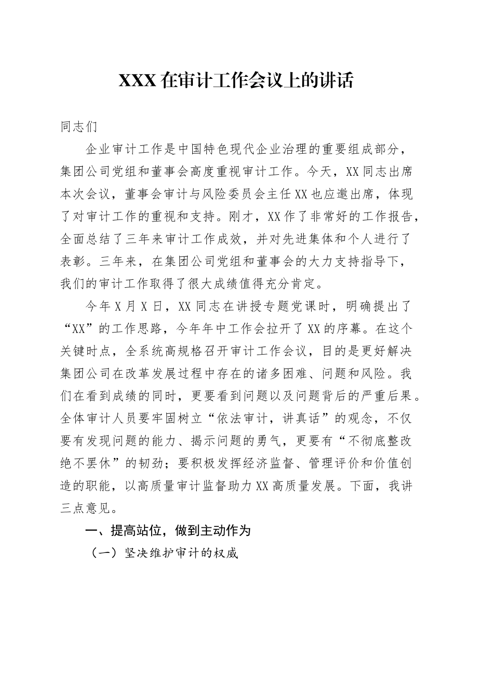 XXX在审计工作会议上的讲话_第1页