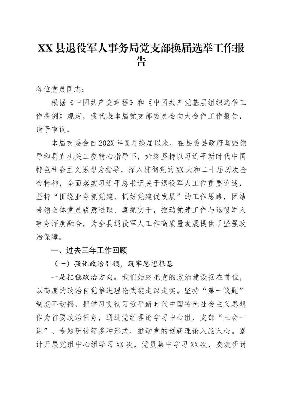 XX县退役军人事务局党支部换届选举工作报告_第1页