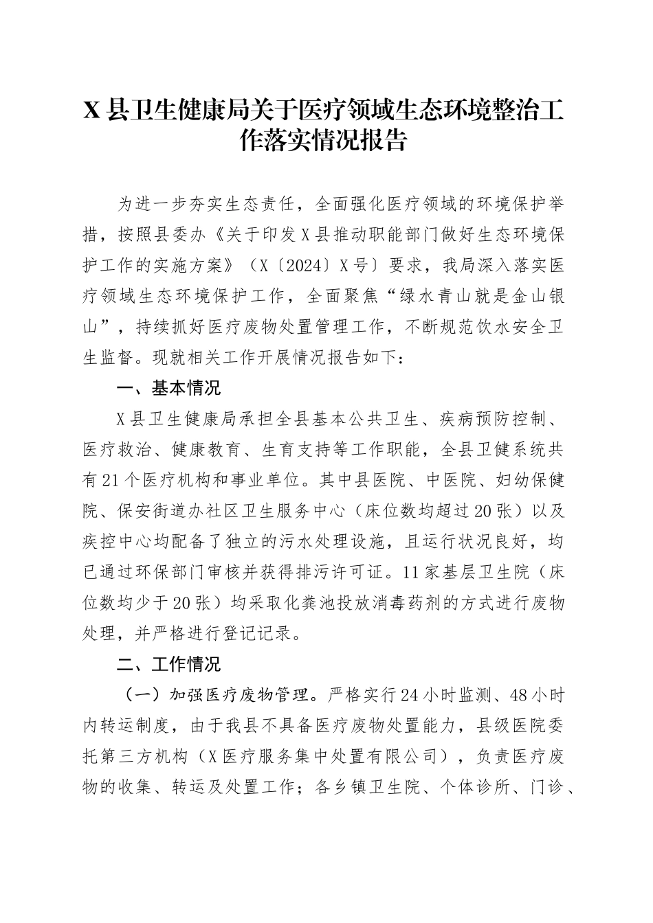 X县卫生健康局关于医疗领域生态环境整治工作落实情况报告_第1页