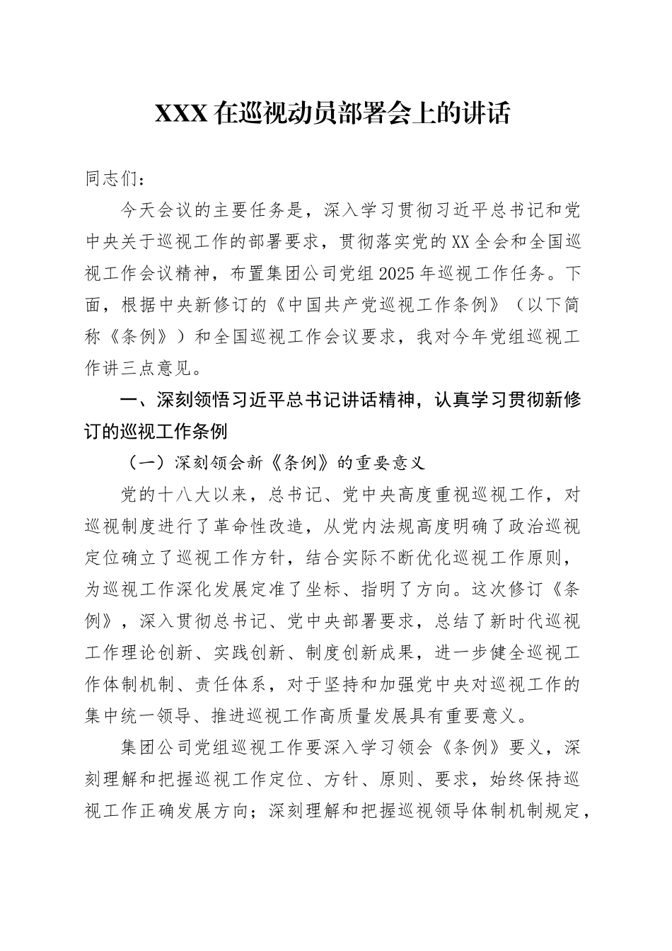XXX在巡视动员部署会上的讲话_第1页