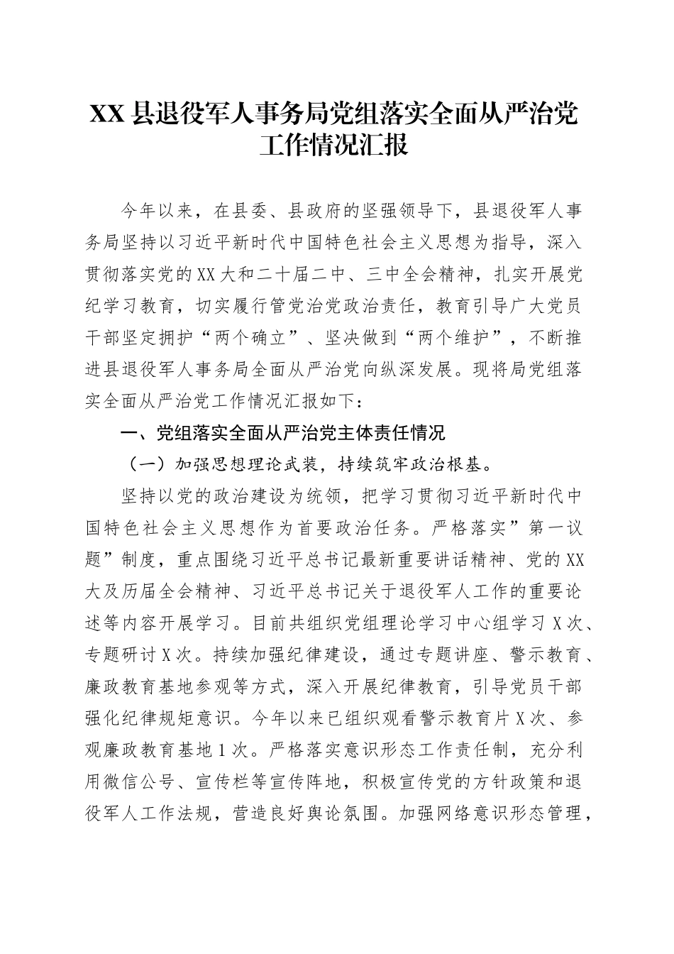 XX县退役军人事务局党组 落实全面从严治党工作情况汇报_第1页