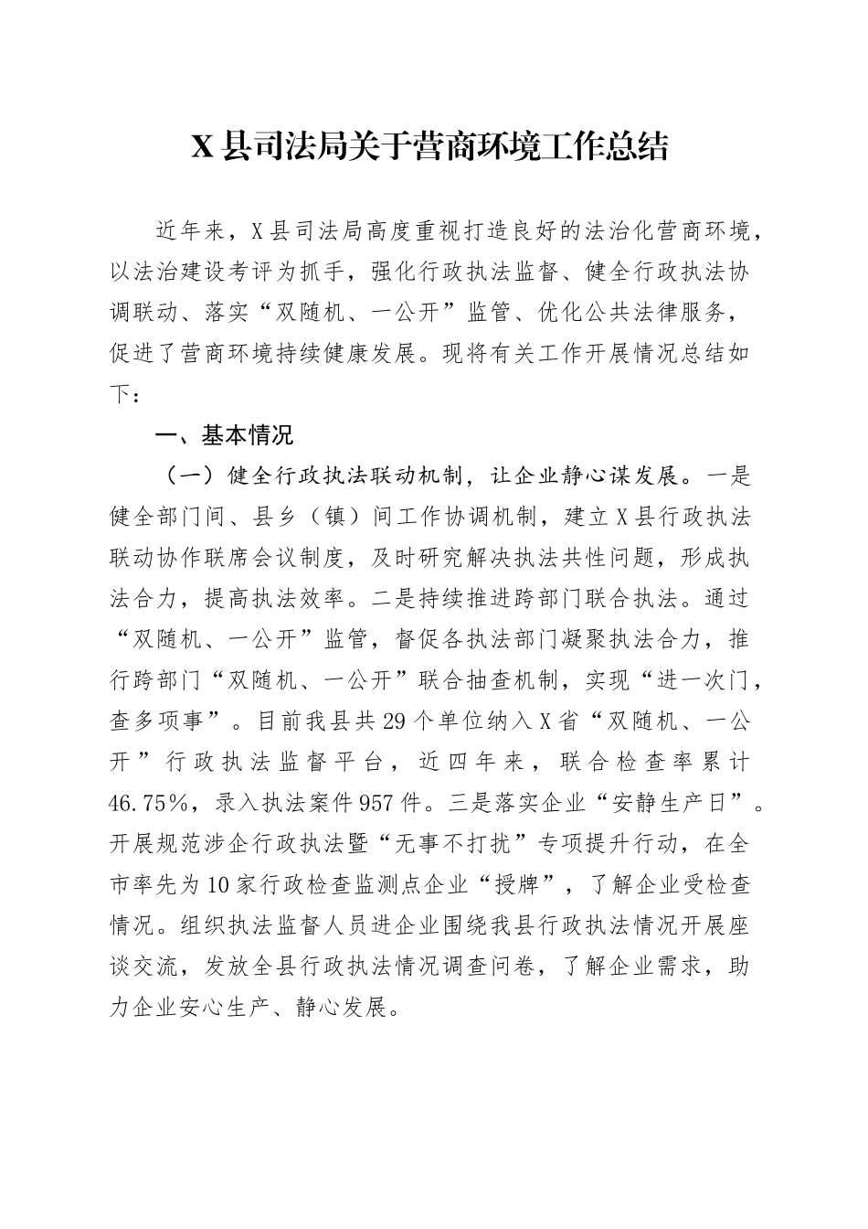 X县司法局关于营商环境工作总结_第1页