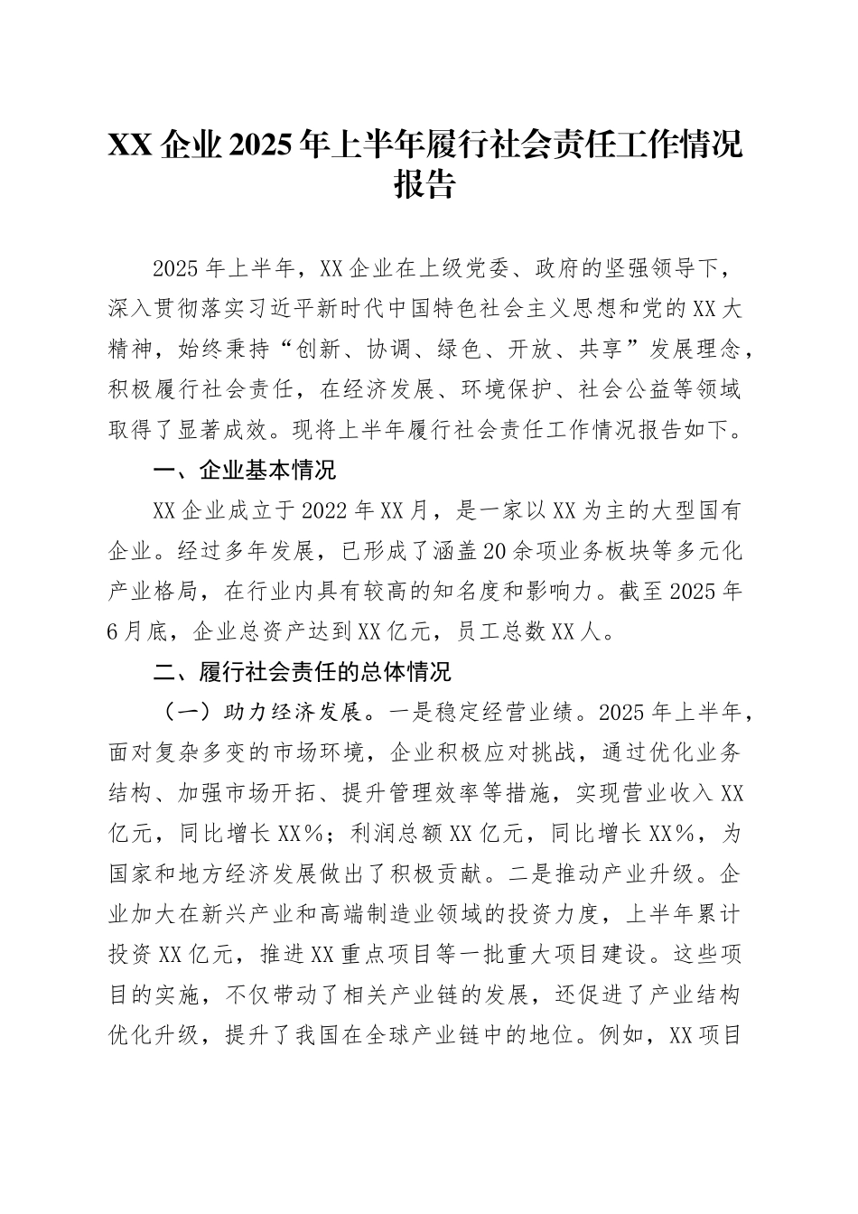 XX企业2025年上半年履行社会责任工作情况报告_第1页