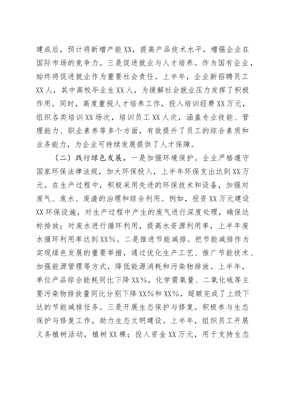 XX企业2025年上半年履行社会责任工作情况报告_第2页