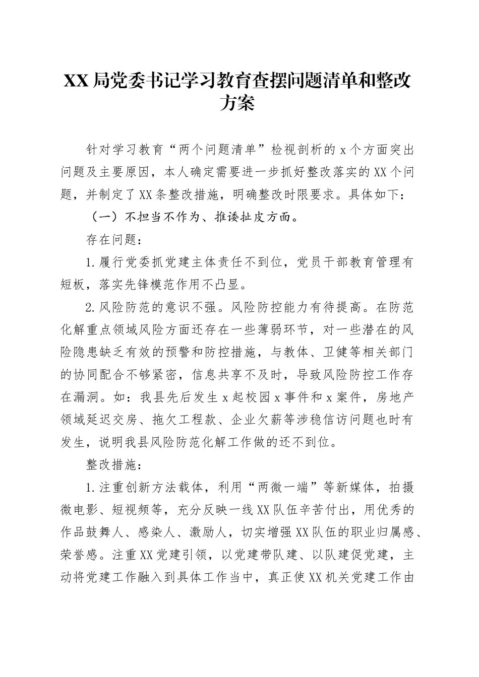 XX局党委书记深入贯彻中央八项规定精神学习教育查摆问题清单和整改方案20250611_第1页